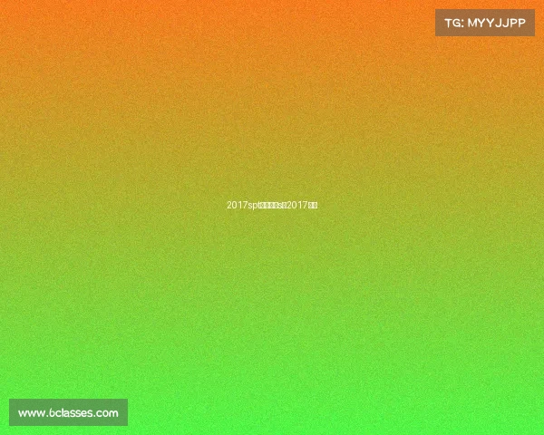 2017spt赛事奖励s赛2017冠军