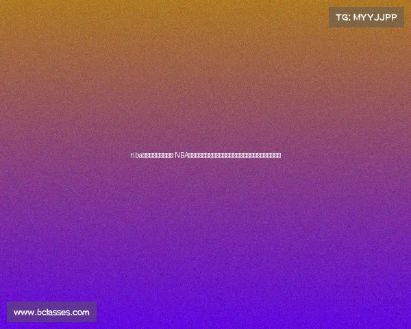 nba季前赛直播视频回放 NBA季前赛直播赛事震撼开启全程精彩对决球迷狂欢盛典不容错过